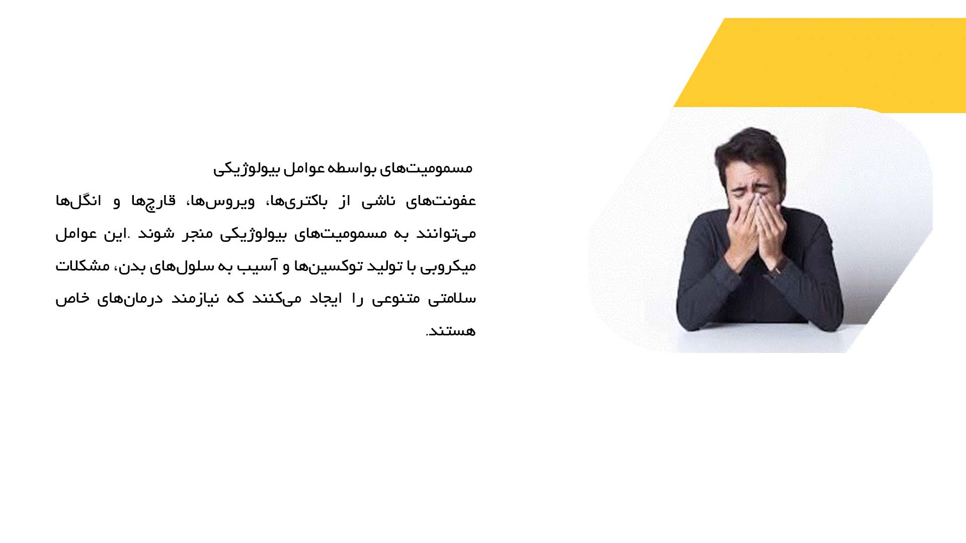پاورپوینت در مورد علل رایج ایجاد مسمومیت در انسان